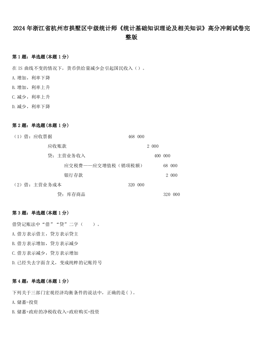 2024年浙江省杭州市拱墅区中级统计师《统计基础知识理论及相关知识》高分冲刺试卷完整版