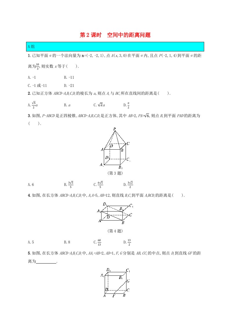 新教材适用2023_2024学年高中数学第3章空间向量与立体几何4向量在立体几何中的应用4.3用向量方法研究立体几何中的度量关系第2课时空间中的距离问题课后训练北师大版选择性必修第一册