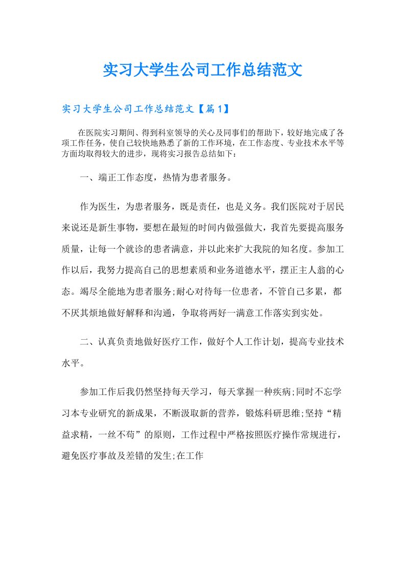 实习大学生公司工作总结范文