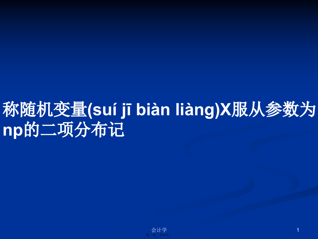 称随机变量X服从参数为np的二项分布记