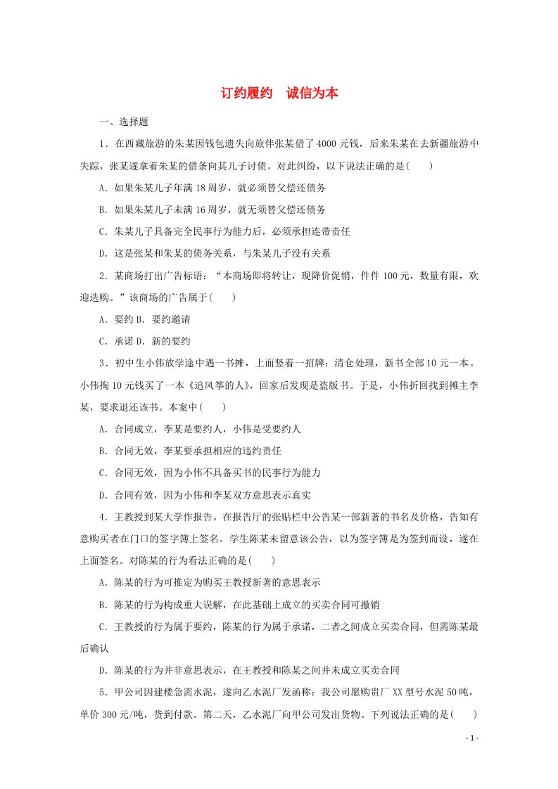 2022届新教材高考政治一轮复习课时卷38订约履约诚信为本含解析新人教版