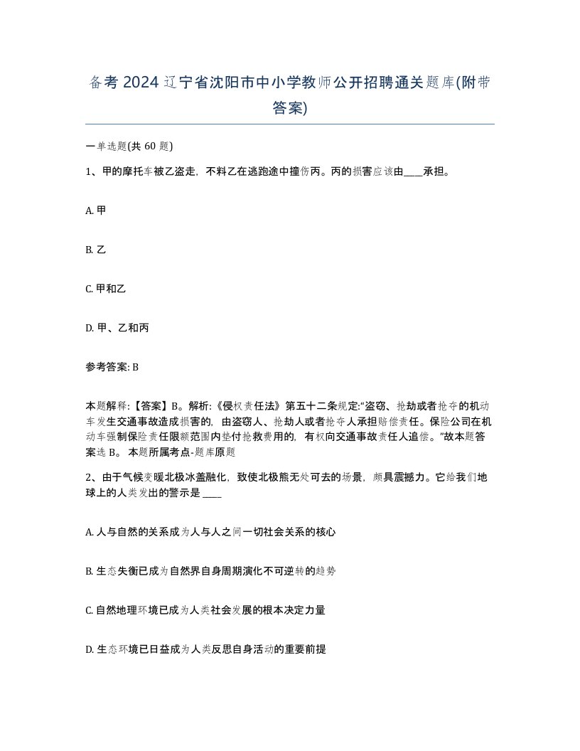 备考2024辽宁省沈阳市中小学教师公开招聘通关题库附带答案