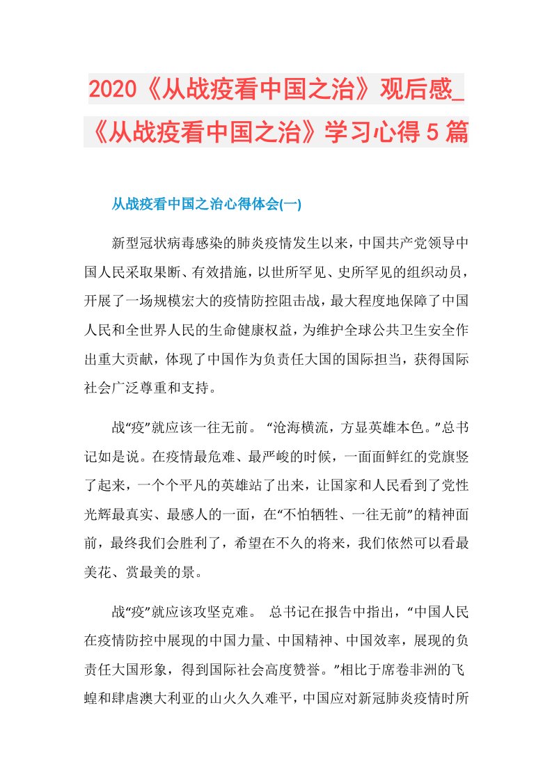 《从战疫看中国之治》学习心得5篇