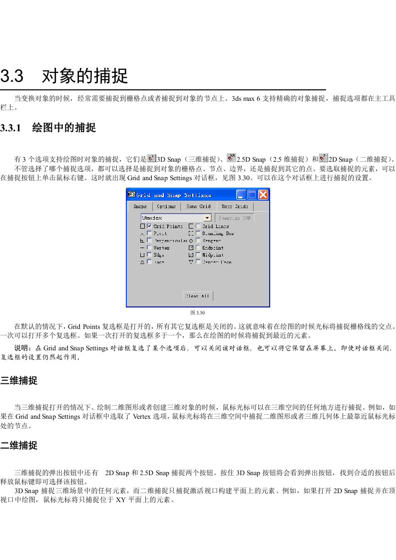 3DmaX教程捕捉对象