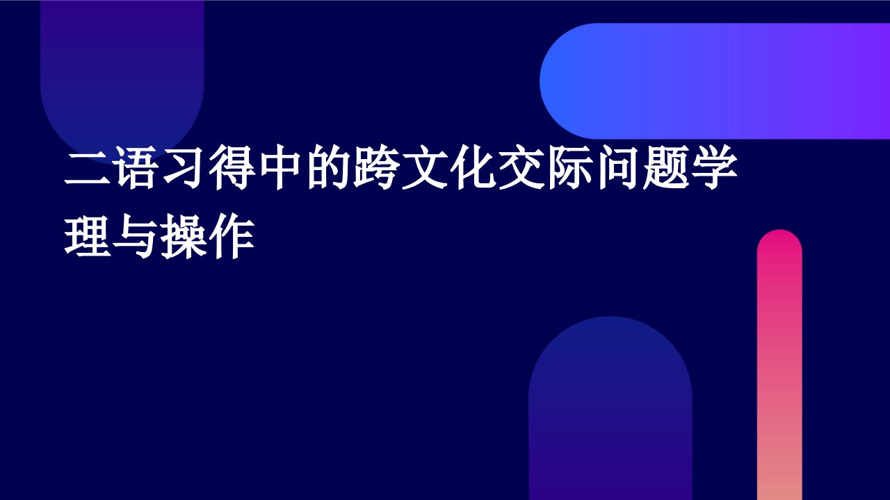 二语习得中的跨文化交际问题学理与操作课件