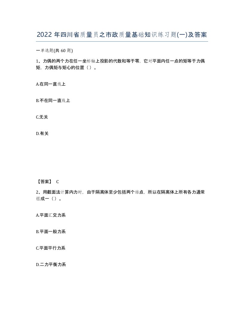 2022年四川省质量员之市政质量基础知识练习题一及答案