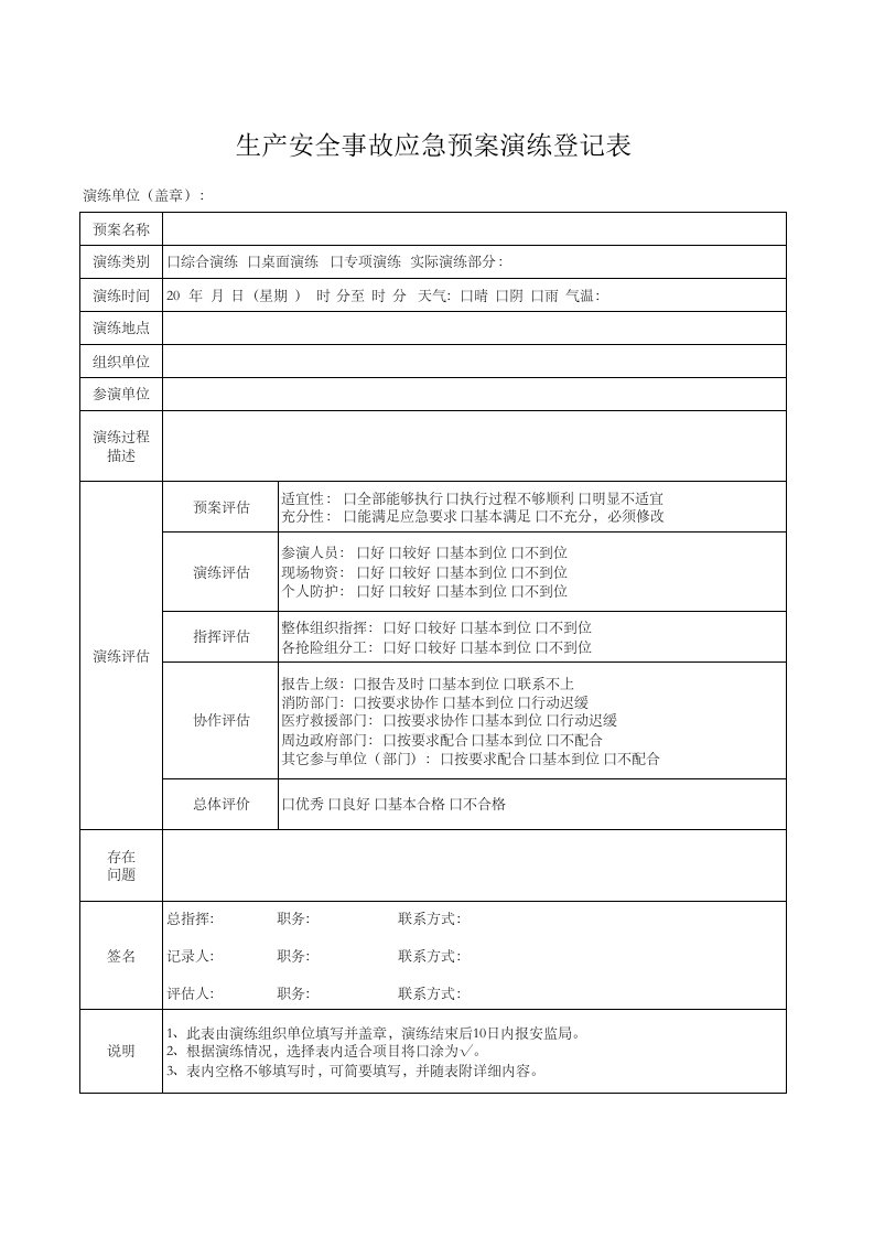 生产安全事故应急预案演练登记表