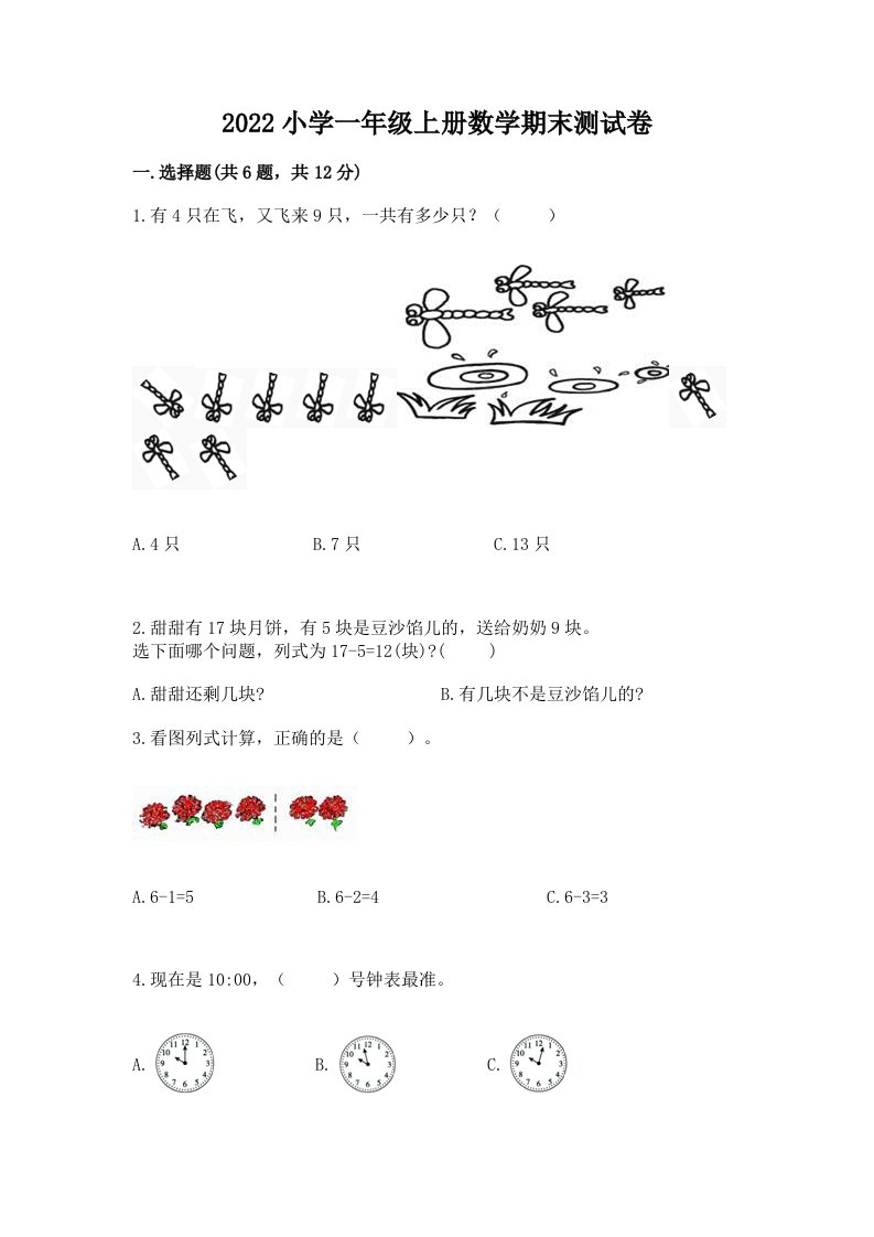 2022小学一年级上册数学期末测试卷a4版打印