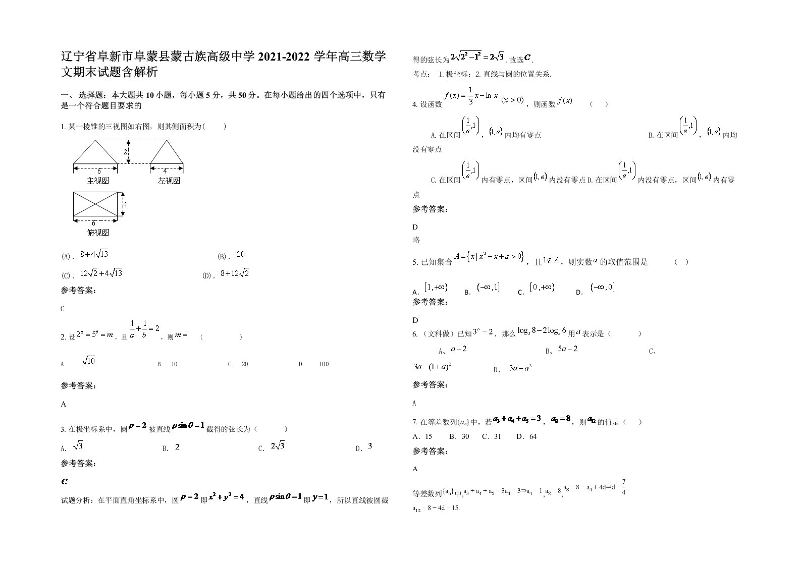 辽宁省阜新市阜蒙县蒙古族高级中学2021-2022学年高三数学文期末试题含解析