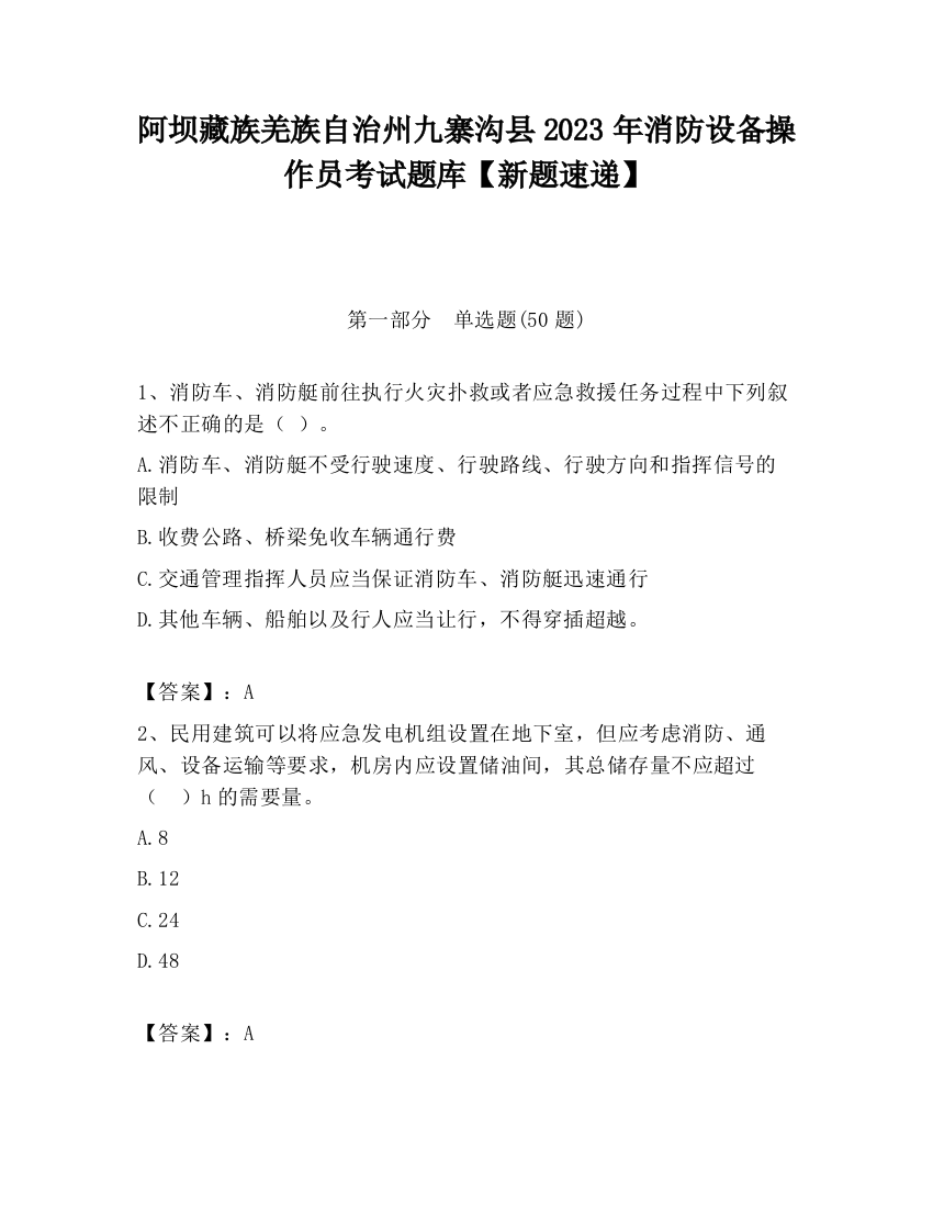 阿坝藏族羌族自治州九寨沟县2023年消防设备操作员考试题库【新题速递】