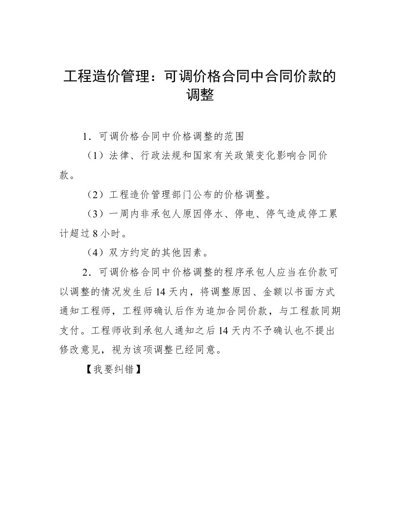 工程造价管理：可调价格合同中合同价款的调整