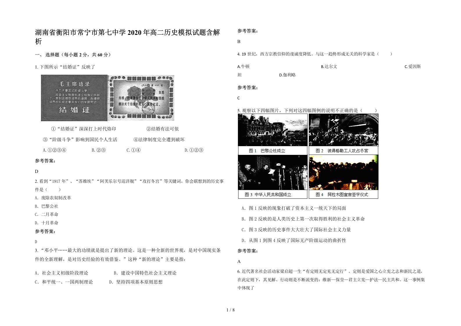 湖南省衡阳市常宁市第七中学2020年高二历史模拟试题含解析