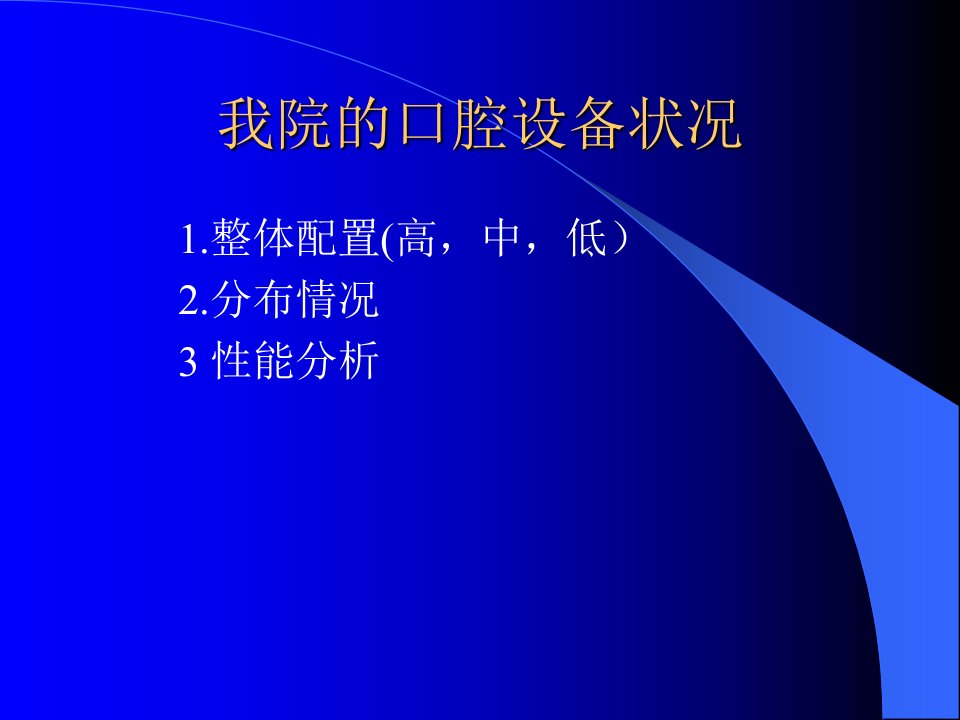 精选口腔科基本设备简介