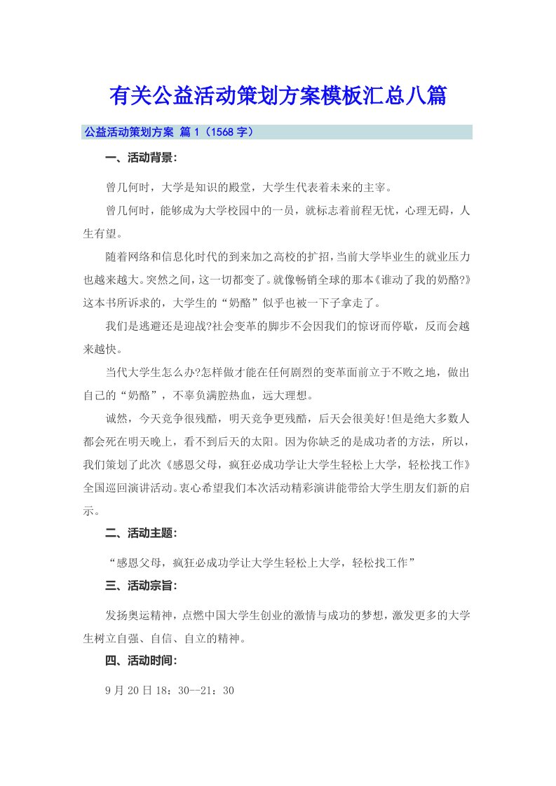 有关公益活动策划方案模板汇总八篇