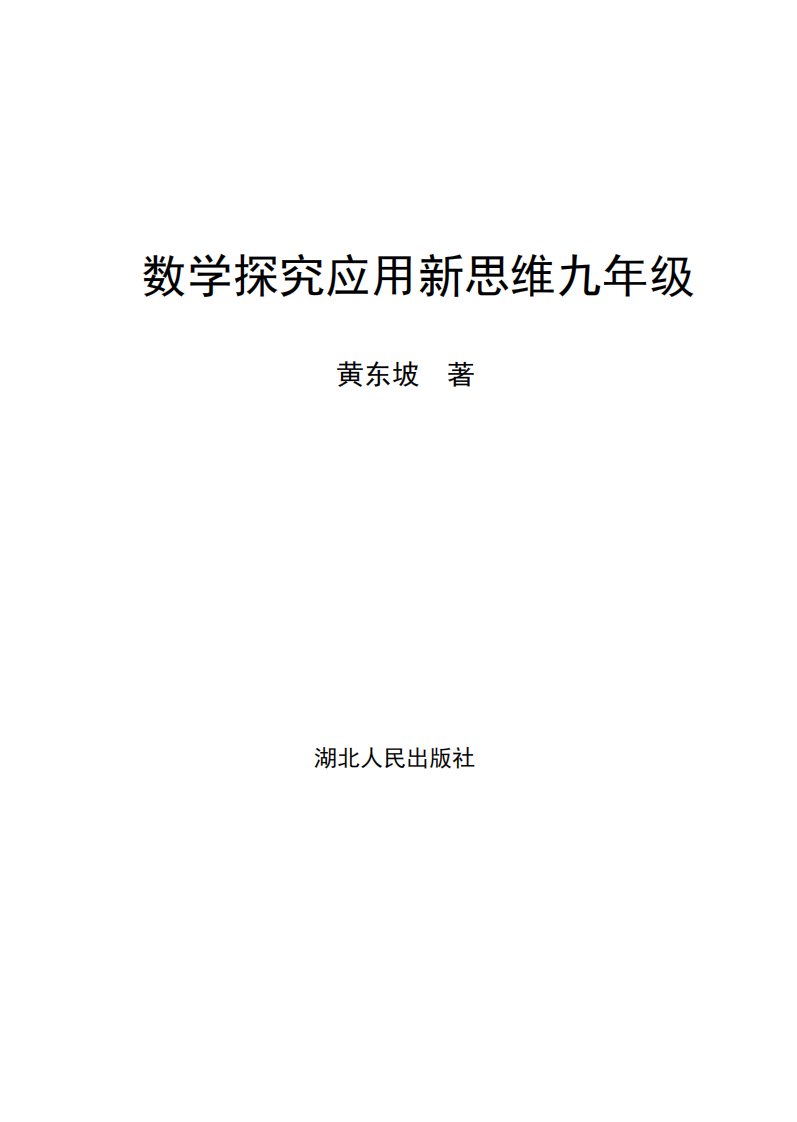 《数学探究应用新思维（九年级）》散文-选集-中国-现代