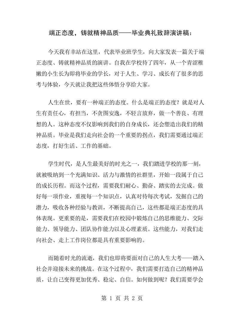 端正态度，铸就精神品质——毕业典礼致辞演讲稿