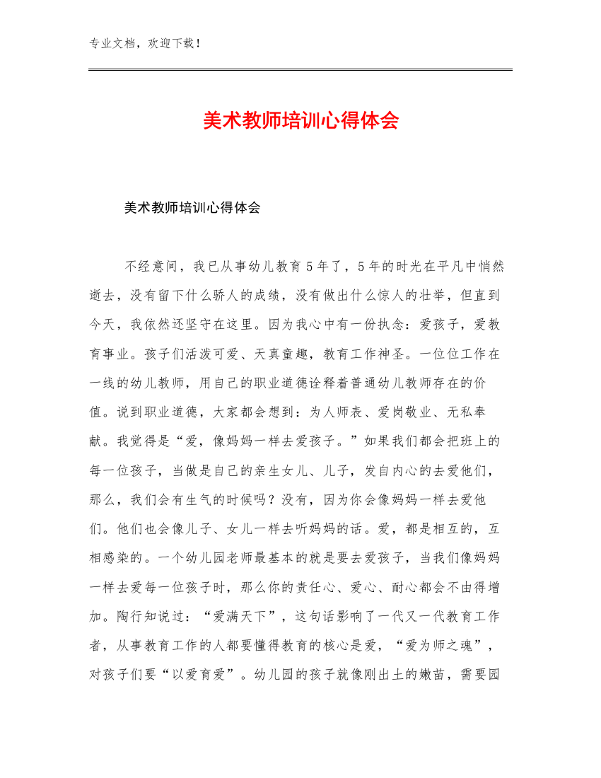 美术教师培训心得体会优选范文5篇合辑