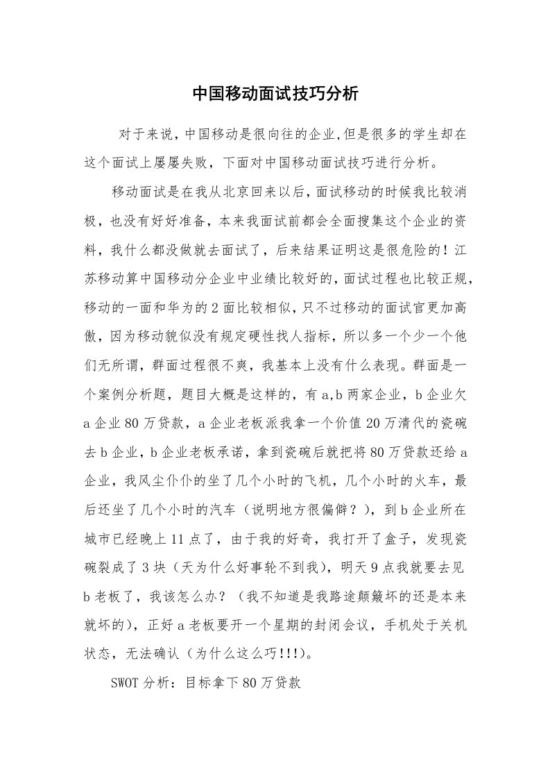 求职离职_面试技巧_中国移动面试技巧分析