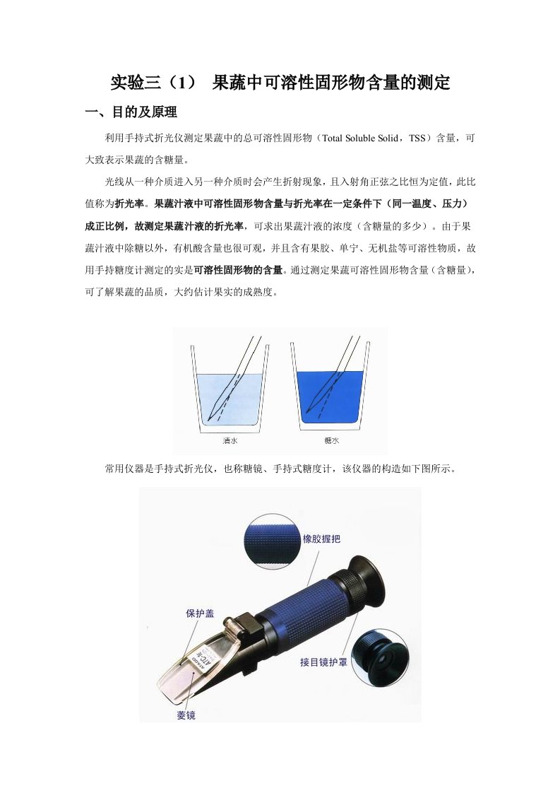 实验三果蔬中可溶性固形物含量的测定和含酸量的测定