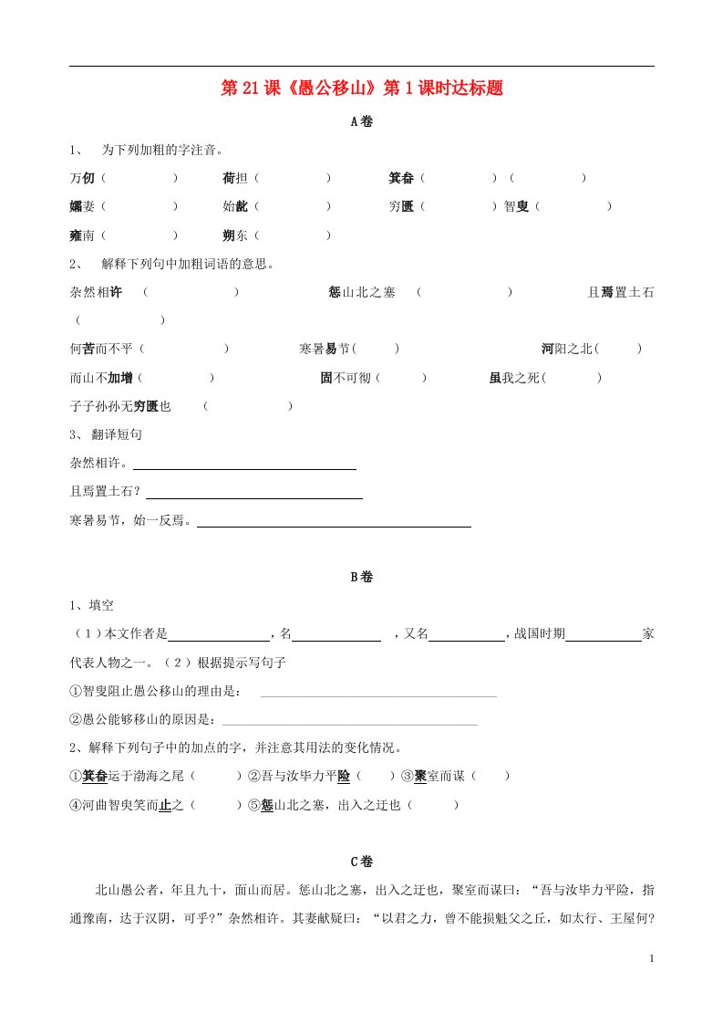 九年级语文上册第21课愚公移山达标题语文版