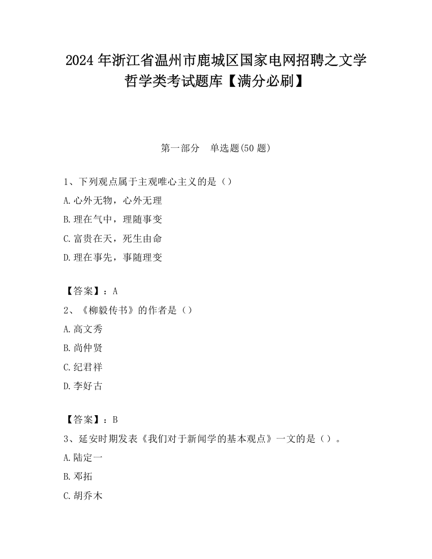 2024年浙江省温州市鹿城区国家电网招聘之文学哲学类考试题库【满分必刷】