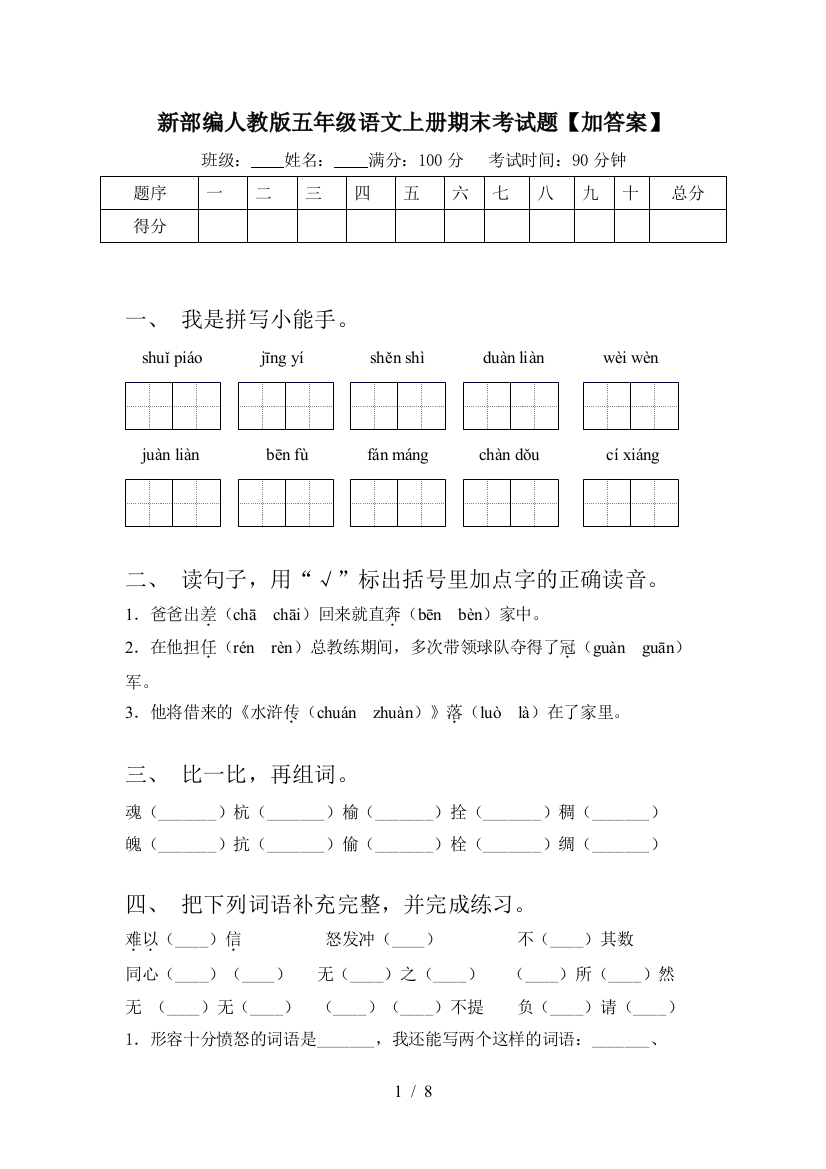 新部编人教版五年级语文上册期末考试题【加答案】