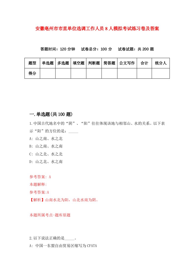 安徽亳州市市直单位选调工作人员8人模拟考试练习卷及答案第8套