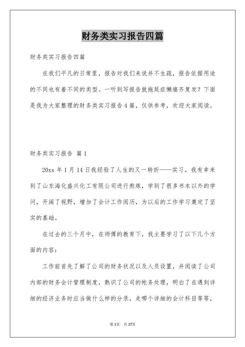 财务类实习报告四篇精选