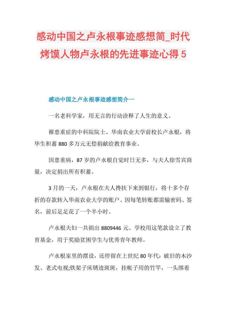 感动中国之卢永根事迹感想简时代烤馍人物卢永根的先进事迹心得5