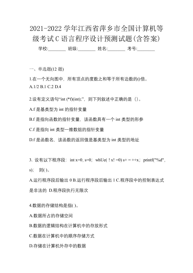 2021-2022学年江西省萍乡市全国计算机等级考试C语言程序设计预测试题含答案