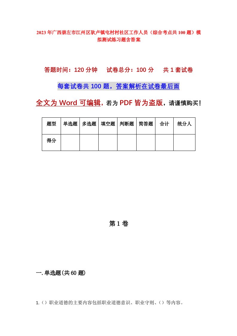 2023年广西崇左市江州区驮卢镇屯村村社区工作人员综合考点共100题模拟测试练习题含答案