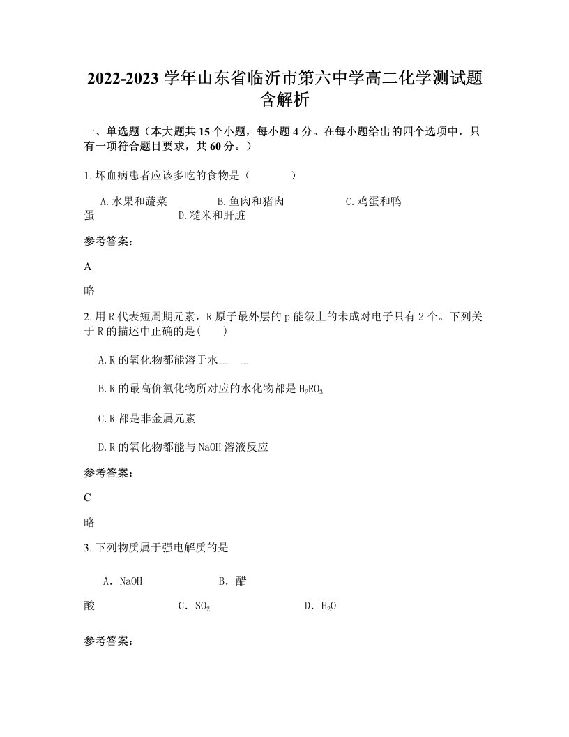 2022-2023学年山东省临沂市第六中学高二化学测试题含解析