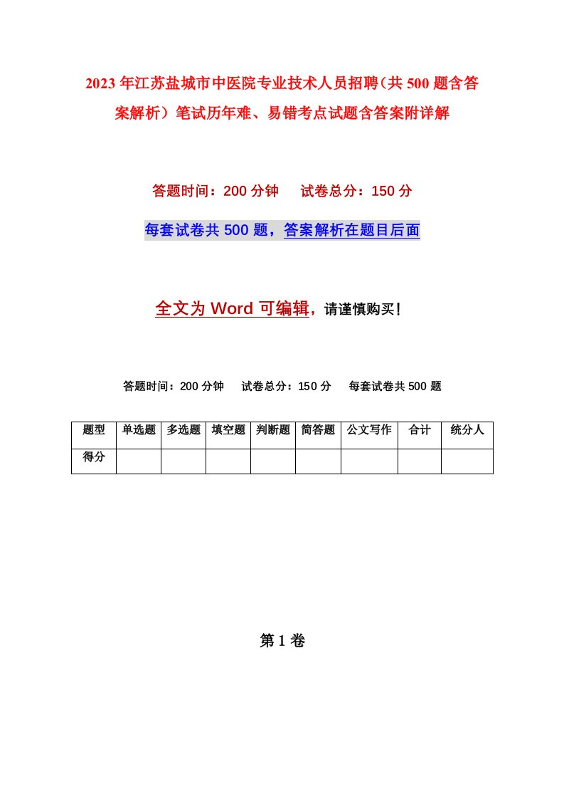 2023年江苏盐城市中医院专业技术人员招聘共500题含答案解析笔试历年难易错考点试题含答案附详解