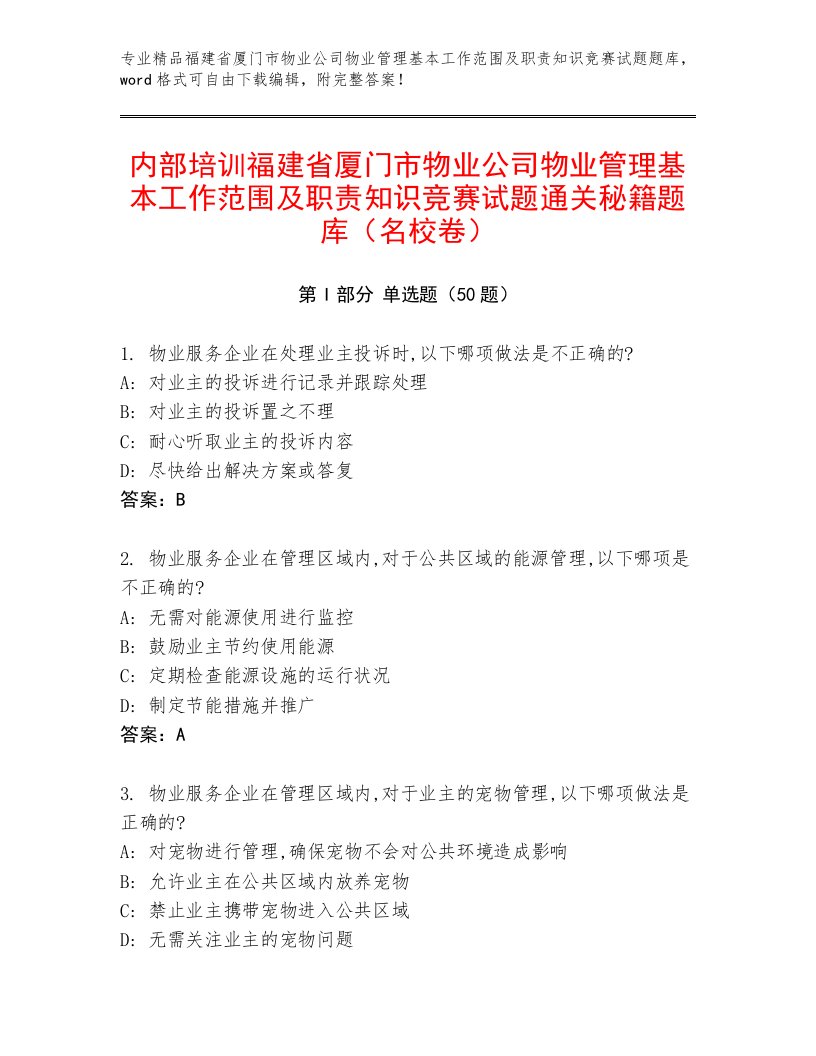 内部培训福建省厦门市物业公司物业管理基本工作范围及职责知识竞赛试题通关秘籍题库（名校卷）