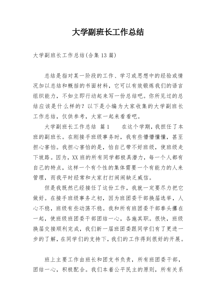 大学副班长工作总结_69