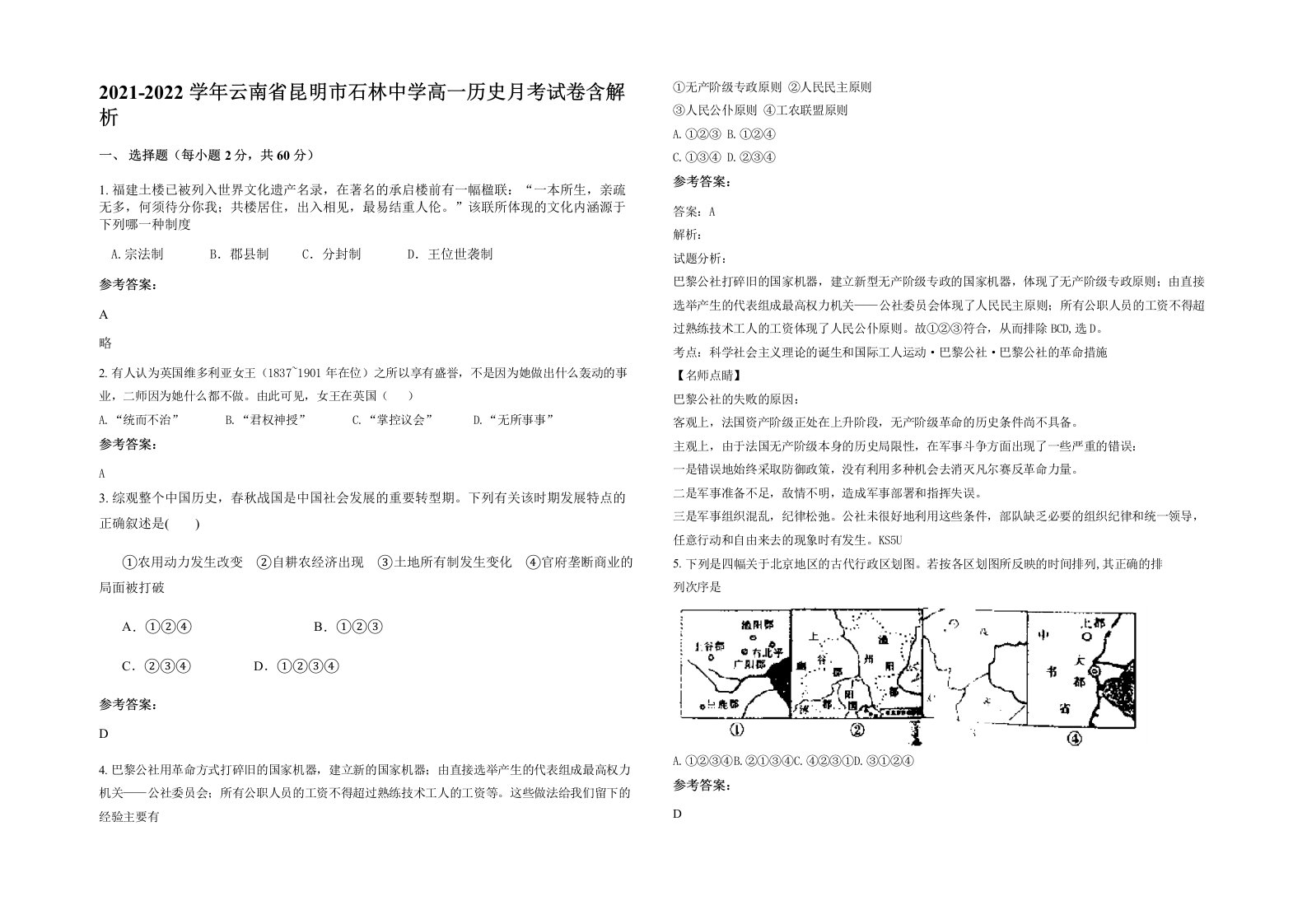 2021-2022学年云南省昆明市石林中学高一历史月考试卷含解析