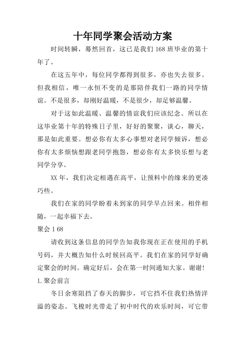 十年同学聚会活动方案.doc