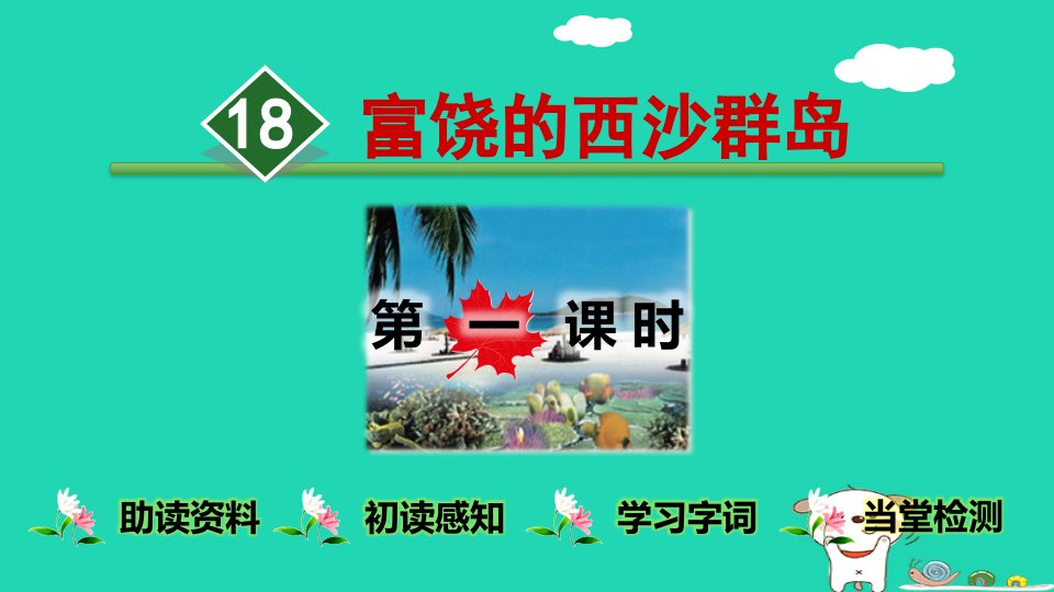 三年级语文上册第6单元18《富饶的西沙群岛》课件1新人教版