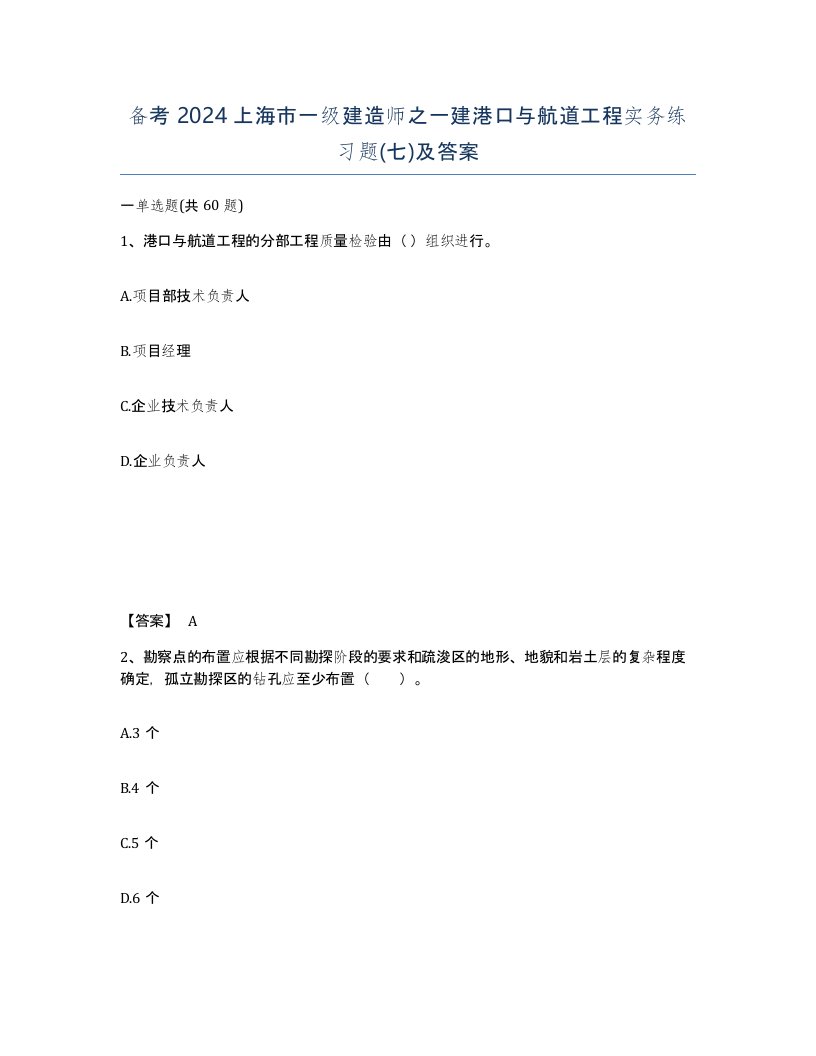 备考2024上海市一级建造师之一建港口与航道工程实务练习题七及答案