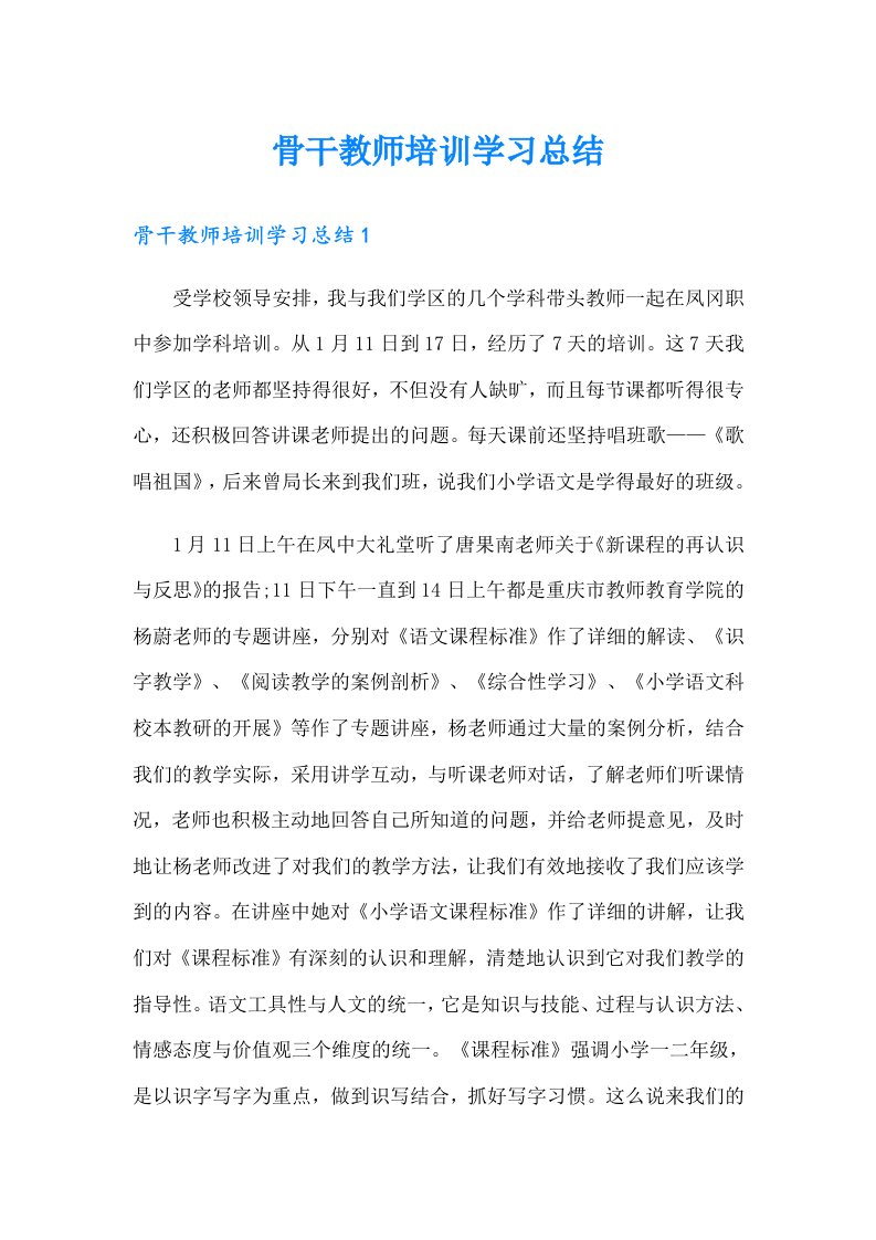 骨干教师培训学习总结