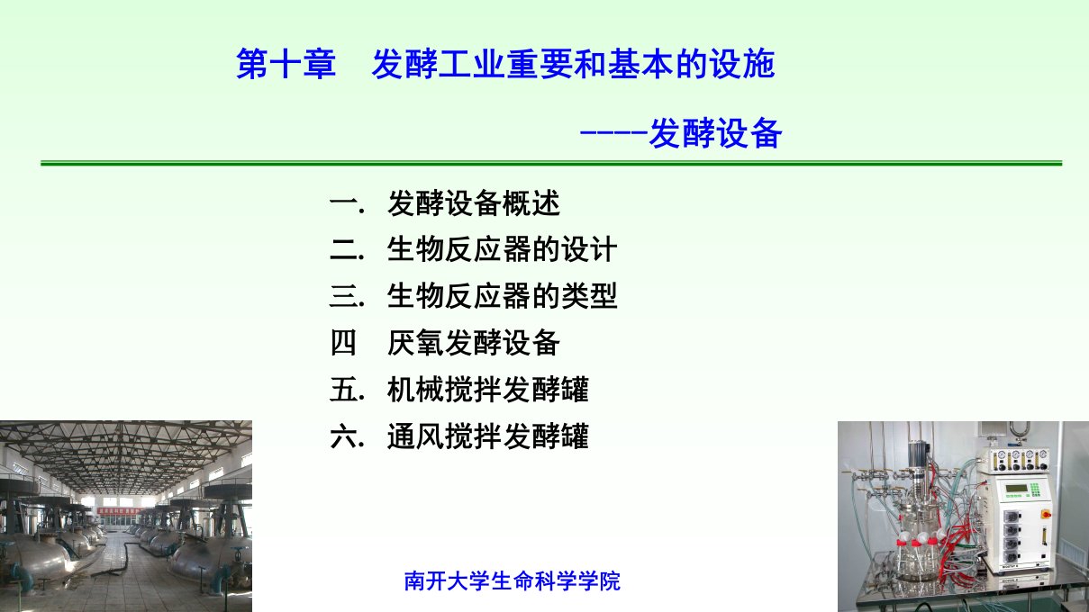 微生物发酵工程：第10章