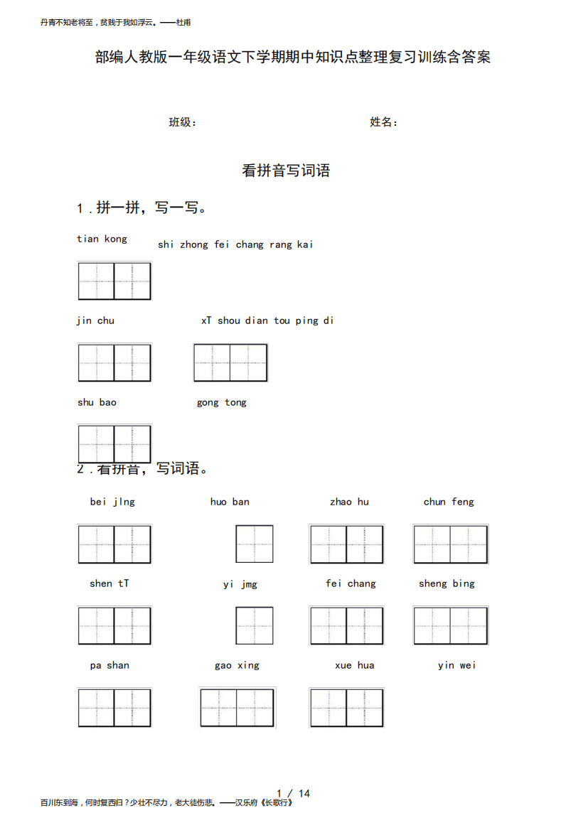 部编人教版一年级语文下学期期中知识点整理复习训练含答案