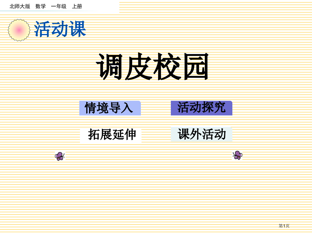 一年级上册数学好玩-淘气的校园市名师优质课比赛一等奖市公开课获奖课件