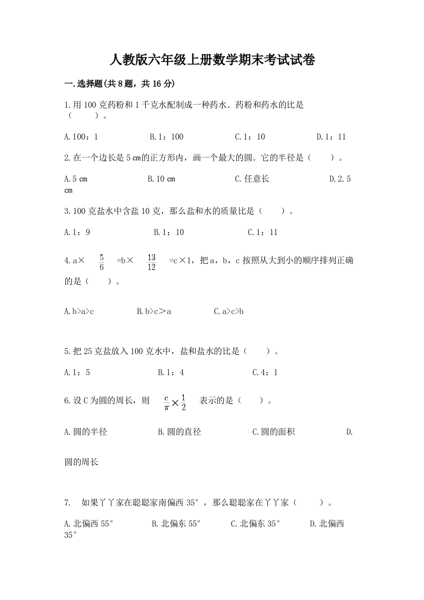 人教版六年级上册数学期末考试试卷及答案（名师系列）