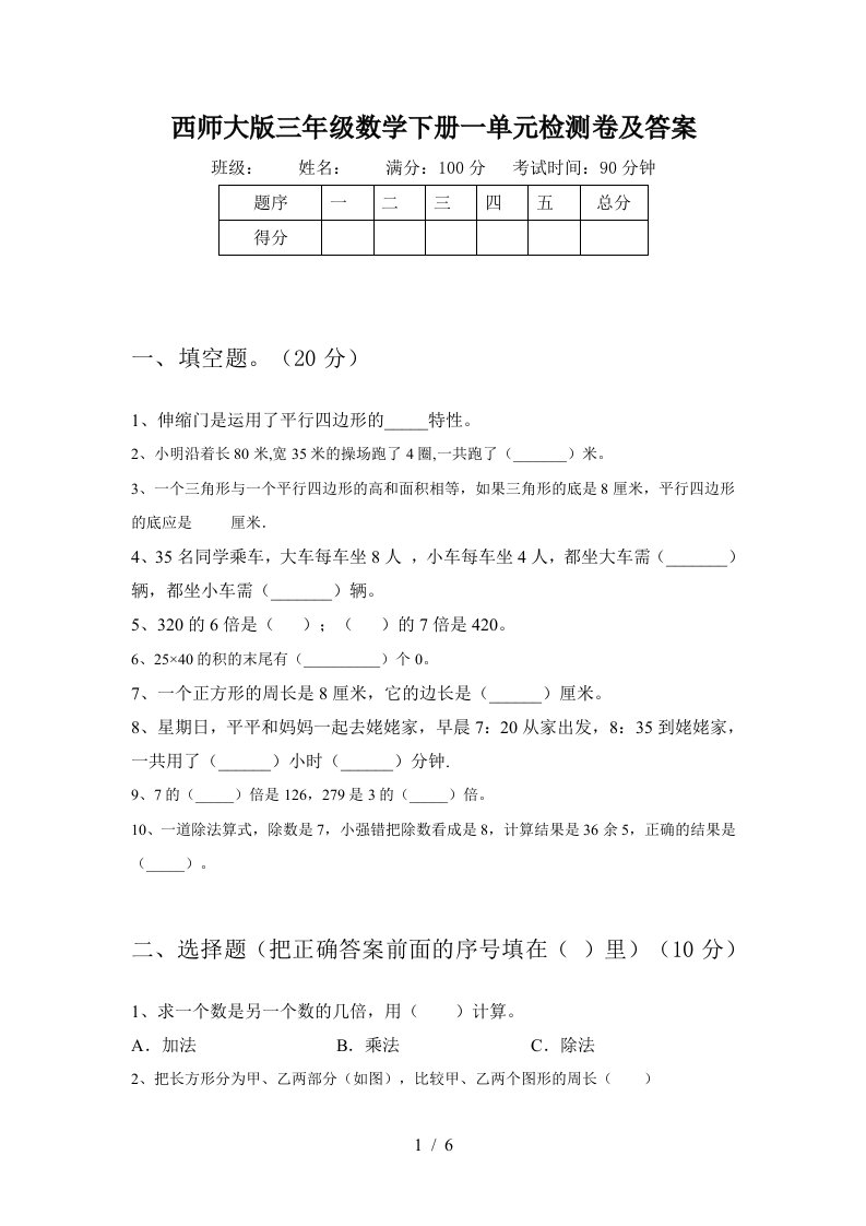 西师大版三年级数学下册一单元检测卷及答案