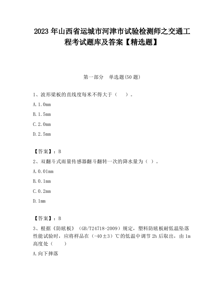 2023年山西省运城市河津市试验检测师之交通工程考试题库及答案【精选题】