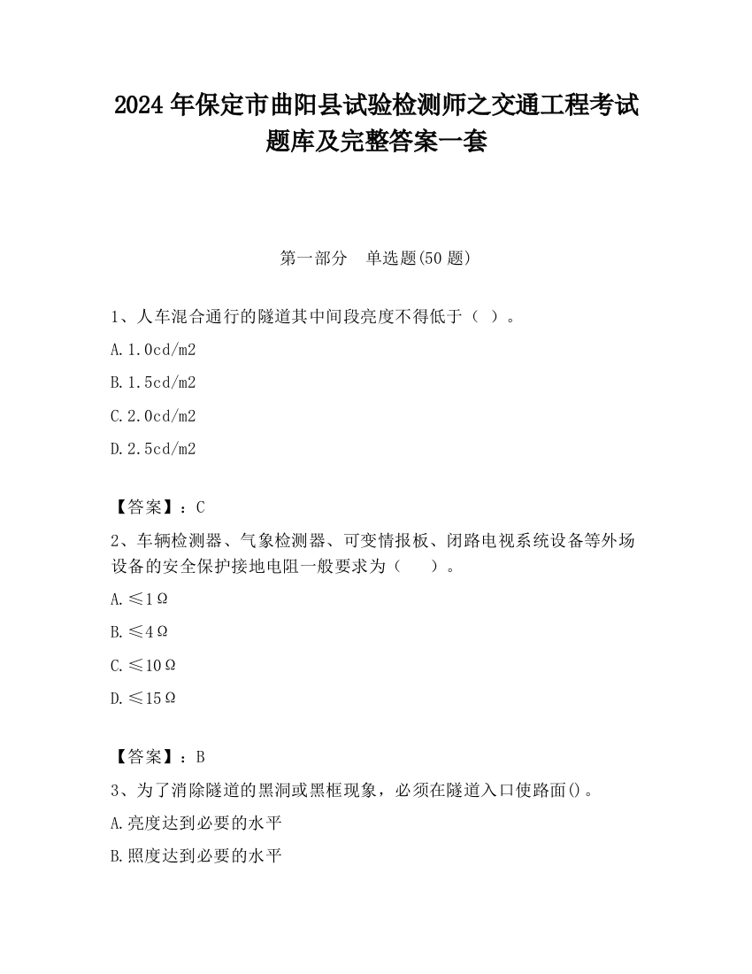 2024年保定市曲阳县试验检测师之交通工程考试题库及完整答案一套