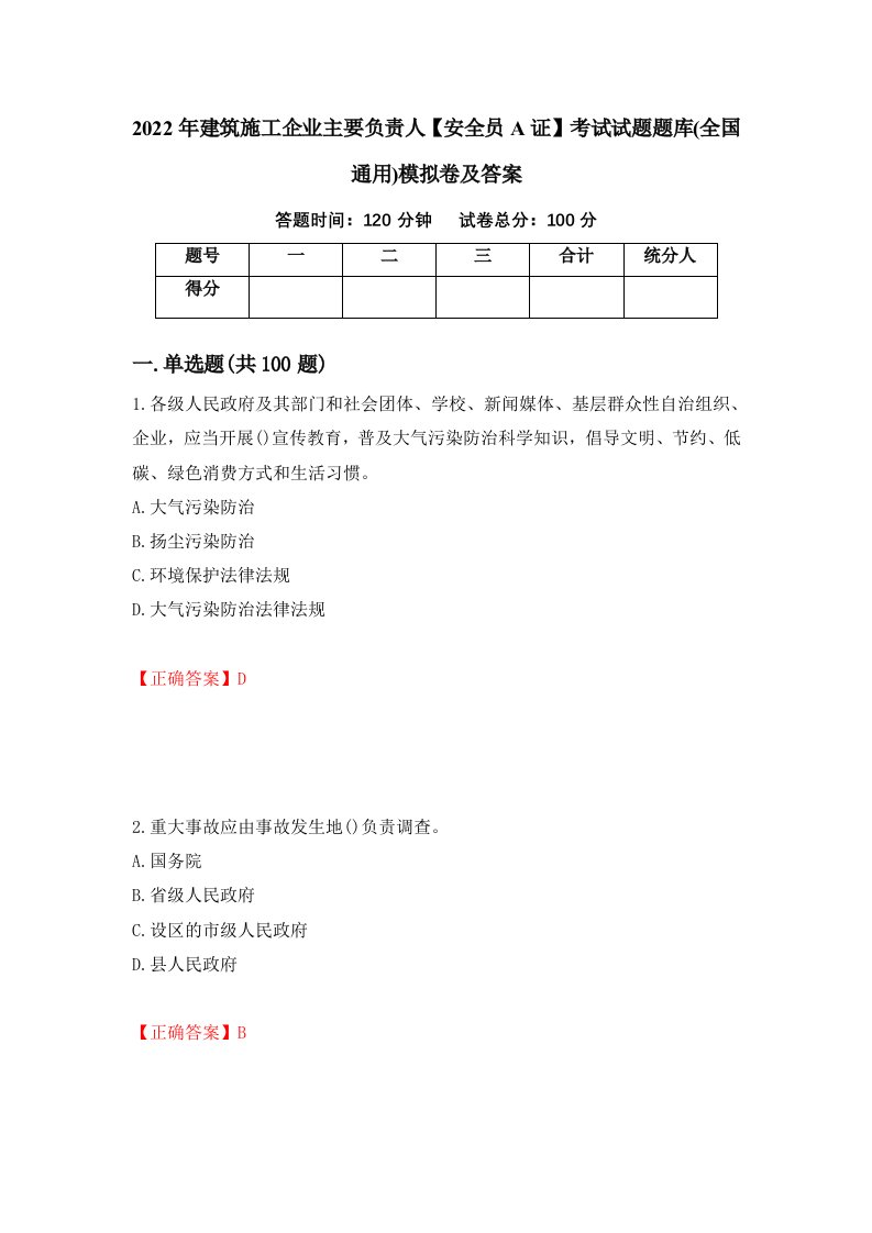 2022年建筑施工企业主要负责人安全员A证考试试题题库全国通用模拟卷及答案15