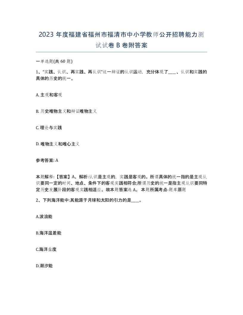 2023年度福建省福州市福清市中小学教师公开招聘能力测试试卷B卷附答案