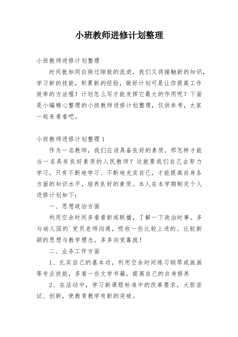 小班教师进修计划整理